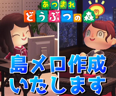 あつまれ どうぶつの森の島メロを耳コピで作成します まずは紹介動画から！動画と画像、両方届きます！【あつ森】