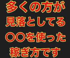 誰もが見落としてる驚愕のネットビジネス教えます 誰もが知った瞬間「これで稼げるの！？」と驚かられると思います
