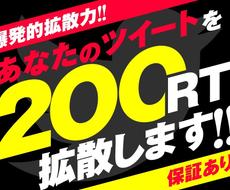 Twitterで確実に200RT以上の拡散をします 価格破壊！200RT保障！集客・宣伝に是非、ご利用下さい！