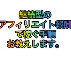 継続型のアフィリエイトの戦略を教えます 継続型してアクションが続くのがメリットです。