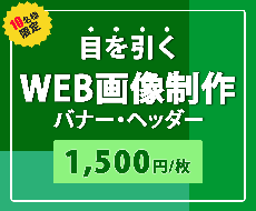 バナー・ヘッダーなどのWEB画像つくります イメージ1