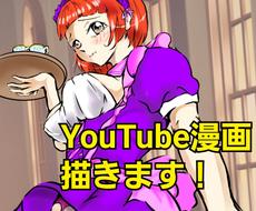 Youtube漫画動画描きます 恋愛 スカッとする話 萌え系などまずはお気軽にご相談下さい 漫画 コミックの制作 ココナラ