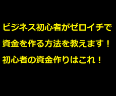ビジネス初心者がゼロイチで資金を作る方法を教えます 初心者の資金つくりにはまずはこれ！