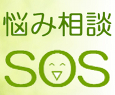 悩み聞きます イメージ1