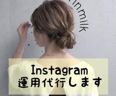 あなたのInstagramの運用代行します 時間に余裕のある専業主婦が運用代行します。まずはお見積もりを