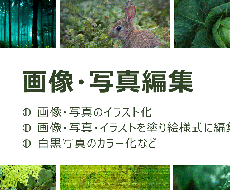 画像や写真の編集を承ります イメージ1