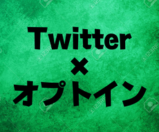 Twitter × オプトインアフィリ教えます 隙間時間に副業☆スキル、経験必要なし、必要なのはスマホだけ
