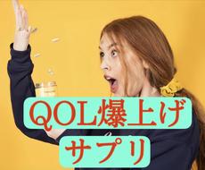 ホルモン生態学から見るQOL爆上げサプリ教えます 免疫力アップ、ストレス軽減したい人におすすめ！