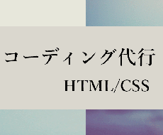 HTML/CSS コーディングいたします 実績を作るために安価で代行させていただきます