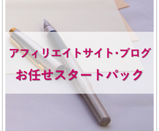 テーマ設定から記事・コラム・文章の作成を代行します 法人/個人◆アフィリエイト・記事・ブログお任せスタートパック