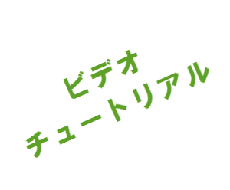 【WEB】【アプリ】【ソフト】ビデオチュートリアル制作します！