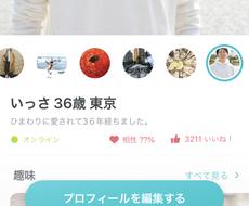ペアーズ全国1位会員が、プロフィールを作成します 今なら2万字を超える5000円相当のマニュアルをプレゼント！