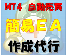 MT4自動売買EA(簡易版)作成代行します 【格安】FXトレードを開発のプロがMT4で自動化