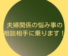 夫婦関係の悩み事の相談に乗ります 夫婦関係や夫婦間のトラブルなど相談に乗ります 結婚 離婚 夫婦生活の相談 ココナラ