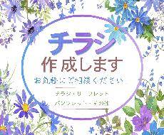 チラシ作成します ＊メッセージを届けるデザインを丁寧に作成します＊