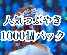 Twitter投稿用ツイートを大量提供します 【副業で稼ぎたい方へ】人気ジャンル1000個つぶやきパック☆
