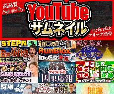 高品質!クリックされるYotubeサムネを作ります