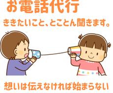 思ってるだけでは損します。代行電話で得させます 予約や問い合わせ・キャンセルなど、電話が苦手な方！代行します