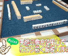 麻雀 最初の基礎から役作り・点数計算等教えます