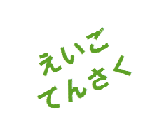 外国人英語講師による、TOEFL & IELTS Writing の添削