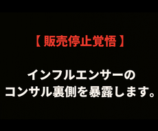 インフルエンサーのコンサル裏側を暴露します 【 ◯◯万を失う前に読んで欲しい教材 】
