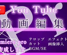 YouTube動画編集者が高品質な動画を納品します 低コスト迅速対応、漫画動画やサムネイル等も対応可能です！