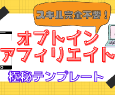 スキル完全不要！オプトインアフィリエイト伝授します ゼロイチを作る極秘テンプレートを暴露！！