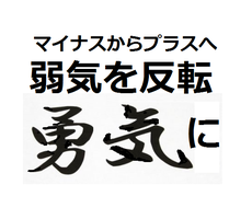 勇気を取り戻して未来に進める霊符を作成します 今までのどんな元気な自分よりも元気になれます！