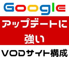 VOD特化ブログアフィリのサイト構成を伝授します ★Googleアップデートに強いサイト構成でアクセスを集める