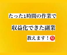 たった1時間の作業で収益化できた方法教えます ほぼ放置、初期費用0円、スマホ完結！また特典あり！！