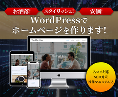 Wordpressでお洒落なホームページを作ります 早く 安く スタイリッシュ にサイトを制作します ホームページ作成 ココナラ