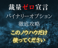 ゼロ裁量！バイナリーオプションロジックを伝授します 裁量に自信がないあなたへ届ける、本当のゼロ裁量手法がここに