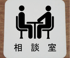 もう悩まなくて良い！！家庭／友人関係の相談のります イメージ1
