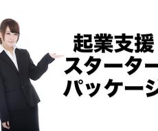 起業支援スターターパッケージお渡しします ２９日で３６００万円稼いだノウハウを凝縮したファイルです。