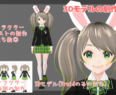 Vtuber３D【Vriod】制作致します Vroidで再現できない服や小物なんかも対応します。
