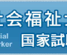 社会福祉士国家試験の合格方法伝授します