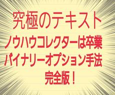 バイナリーの極意、知らないと損してます 満足していない方必見！バイオプの無敵裁量エントリー方法です