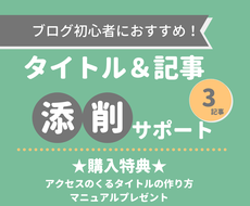 ブログのタイトル＆記事を３記事添削します ブログを立ち上げたけど収益が出ずに悩まれている方必見！