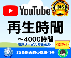 YouTube収益化！再生時間を増やします 収益化報告多数/短い動画OK/最短７日～