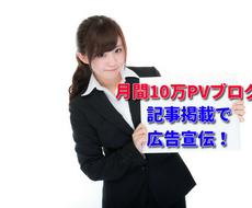 次世代広告！人気ブログに記事掲載で無期限宣伝します 【無料特典】紹介文記事作成＆バージョンUP２大特典付