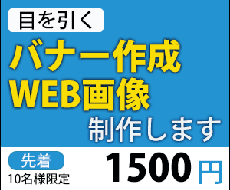 丁寧なお仕事でバナー作成いたします イメージ1