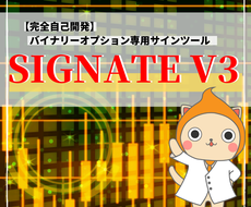 バイナリーオプション インジケータになります ☆新開発★ 『SIGNATE V3』 最新インジケータ