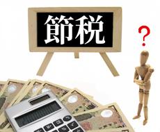 税理士が究極の節税をこっそり教えます 節税でお悩みの方必見！お急ぎの場合にも対応致します。