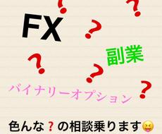 投資に対する不安や悩みを聞き、アドバイス致します 投資や副業専門の悩み相談所色んな不安や悩みを教えて下さい