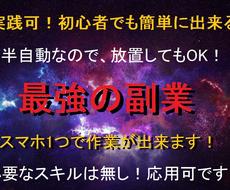 半自動で稼ぐ最強の副業を伝授！即実践出来ます 即実践出来るので、初心者にもオススメ！
