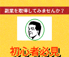 理想の副業を取得する方法をわかりやすく解説します イメージ1