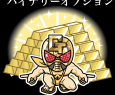 バイナリーオプションでGOLD専用取引教えます バイナリーでGOLD取引のみのサインツールとロジックセット