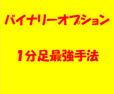 バイナリー1分足最強の裏技手法教えます 専業トレーダーの超鉄板ロジックです！