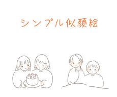 シンプルでかわいい似顔絵描きます アイコンや待ち受け プレゼントや年賀状に 似顔絵作成 ココナラ