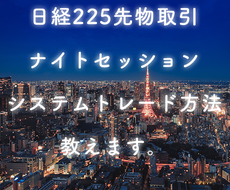 1日10分未満！朝起きたら取引完了♪ここで教えます 日経225先物取引《ナイトセッション》のシステム教えます